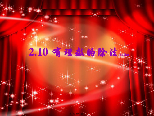 七年级数学上册 第2章 有理数2.10 有理数的除法课件
