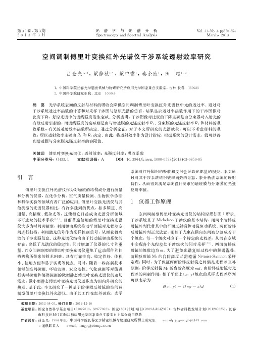 空间调制傅里叶变换红外光谱仪干涉系统透射效率研究