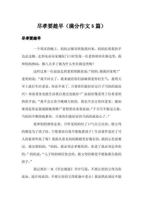 尽孝要趁早(满分作文5篇)