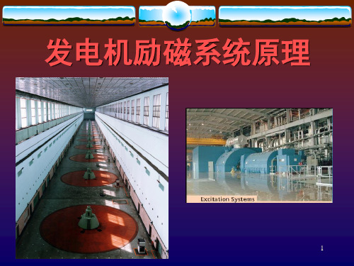 发电机励磁系统原理课件ppt