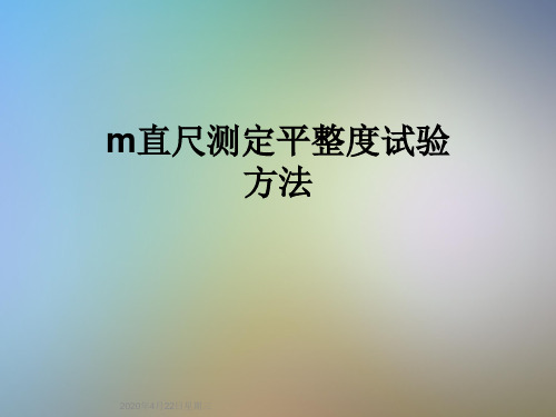 m直尺测定平整度试验方法