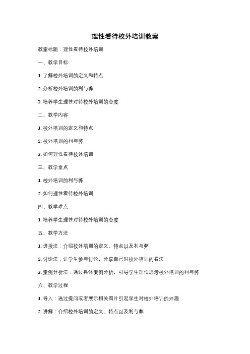 理性看待校外培训教案
