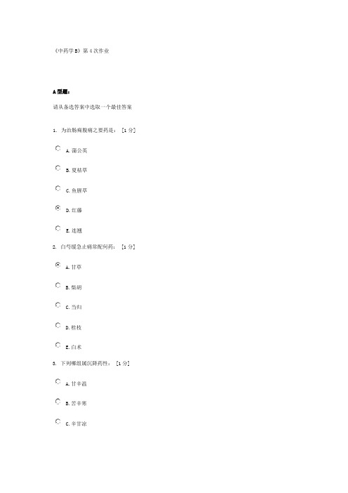 《中药学B》第4次作业