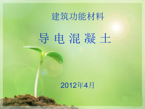 导电混凝土