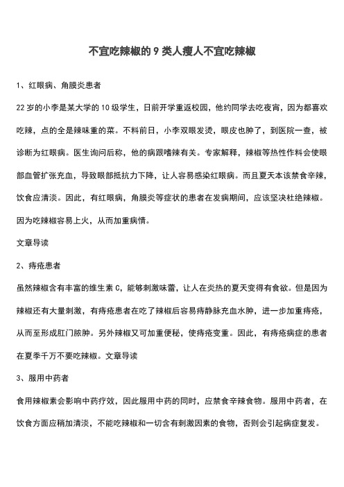 不宜吃辣椒的9类人瘦人不宜吃辣椒(推荐文档)