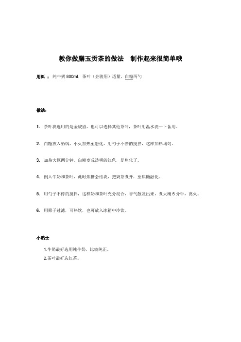 教你做膳玉贡茶的做法  制作起来很简单哦