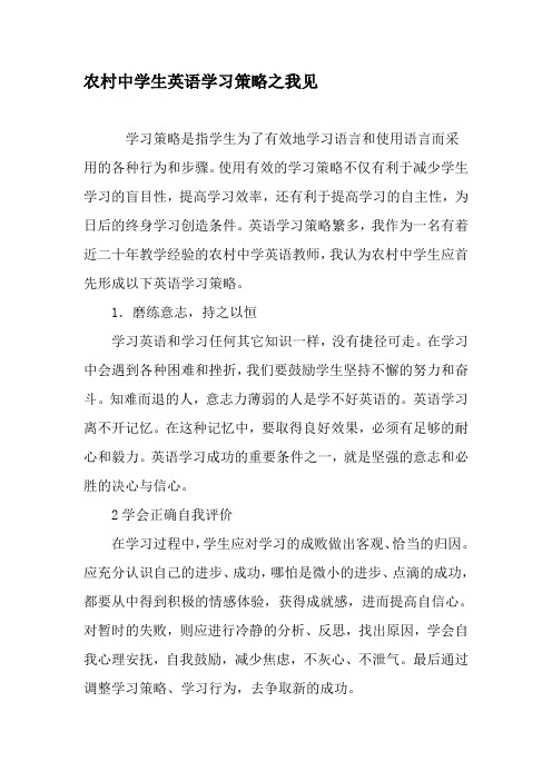 农村中学生英语学习策略之我见-2019年精选文档