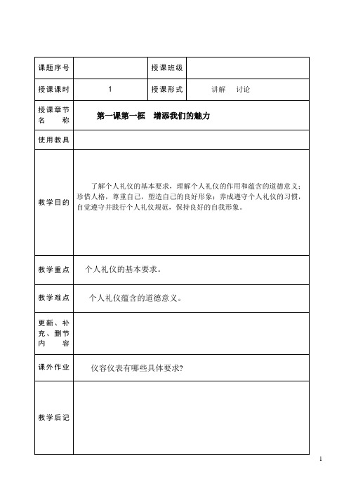职业道德教案 第一课1 增添我们的魅力