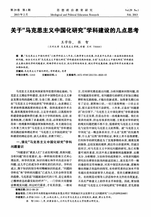 关于“马克思主义中国化研究”学科建设的几点思考