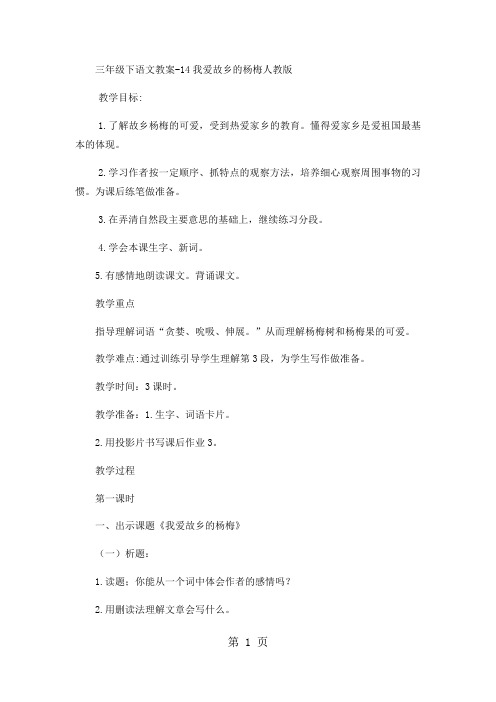 三年级下语文教案14我爱故乡的杨梅2_人教版-精选教学文档