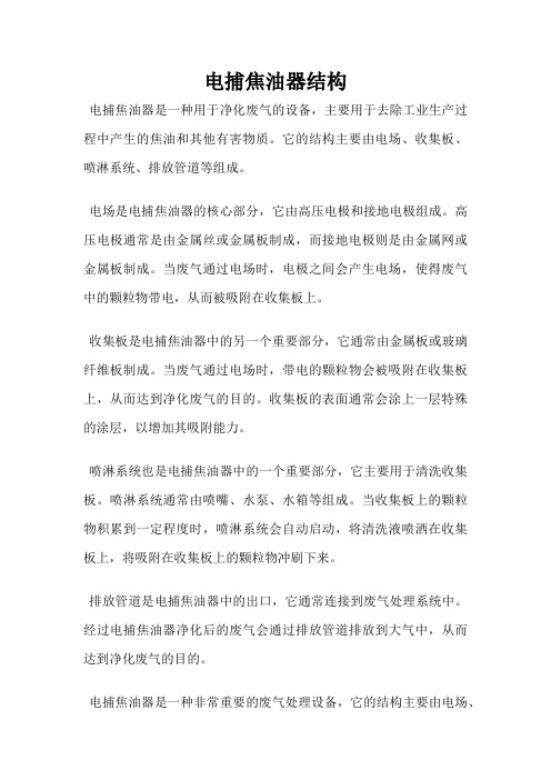 电捕焦油器结构