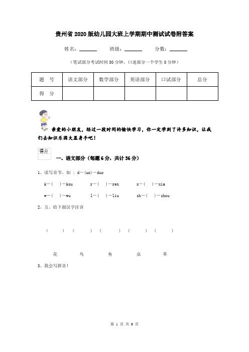 贵州省2020版幼儿园大班上学期期中测试试卷附答案