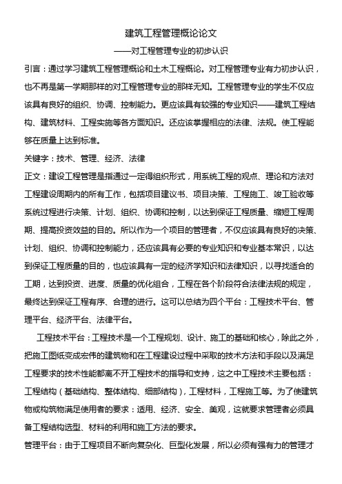 建筑工程管理概论论文之我的心得