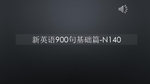 新英语900句基础篇-N140【声音字幕同步PPT】