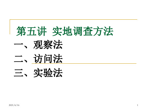 实地调查方法