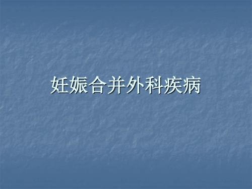 妊娠合并外科疾病