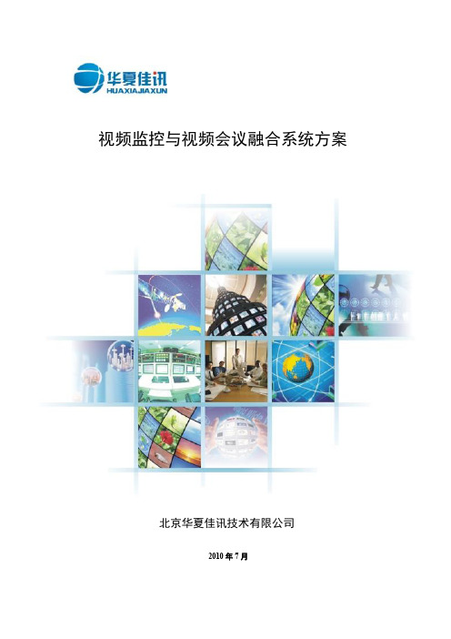 视频监控与视频会议融合系统方案
