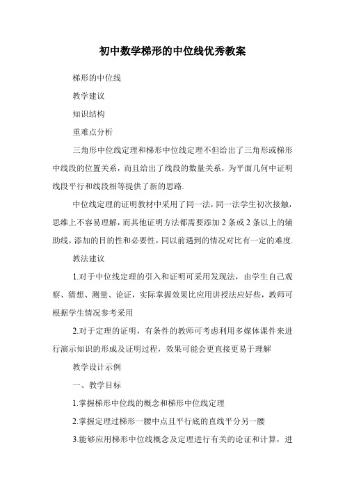 初中数学梯形的中位线优秀教案.doc