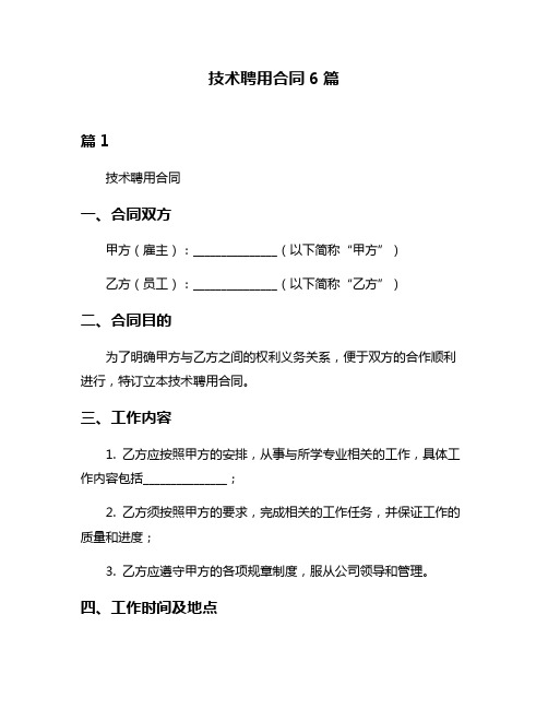 技术聘用合同6篇