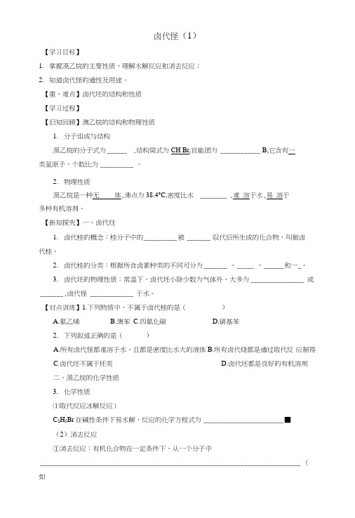 人教版高中化学选修五2-3-1卤代烃(1)学案.doc