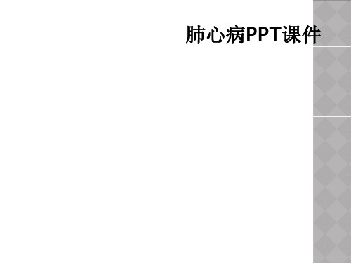 肺心病PPT课件