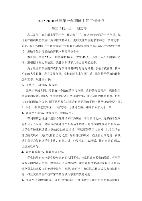 2017-2018学年度第一学期班主任工作计划