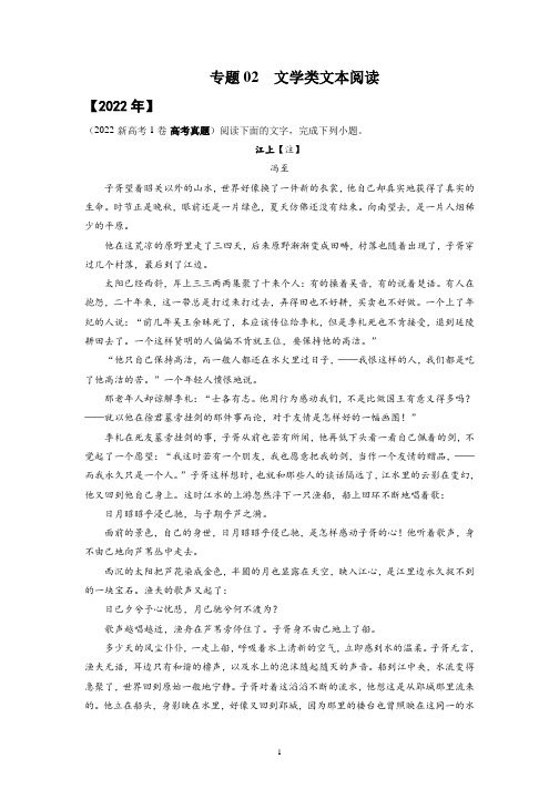 专题02 文学类文本阅读-三年(2020-2022)高考语文真题分项汇编(新高考通用)原卷版