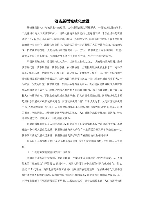 浅谈新型城镇化