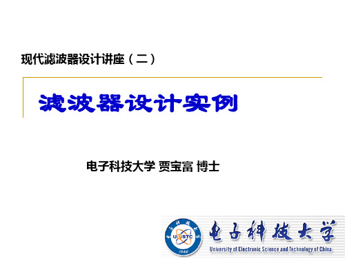 现代滤波器设计讲座滤波器设计实例