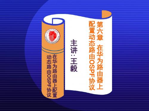 在华为路由器上配置动态路由OSPF协议