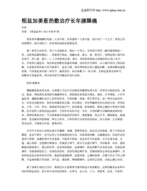 粗盐加姜葱热敷治疗长年腰腿痛
