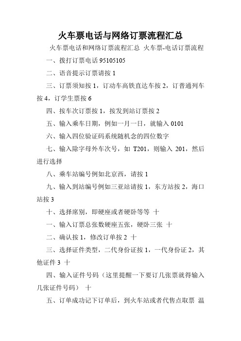 火车票电话与网络订票流程汇总.doc