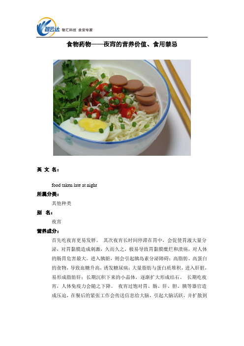 食物药物——夜宵的营养价值、食用禁忌