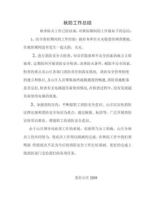 秋防工作总结