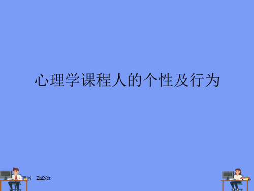 心理学课程人的个性及行为完美版PPT