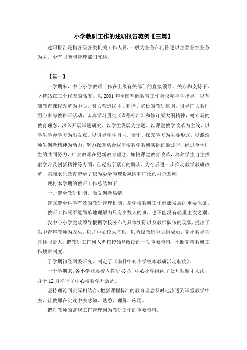 最新-小学教研工作的述职报告范例【三篇】 精品