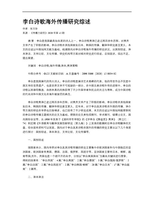 李白诗歌海外传播研究综述