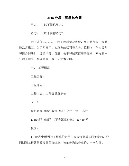 【合同协议范本】2018分项工程承包合同范本