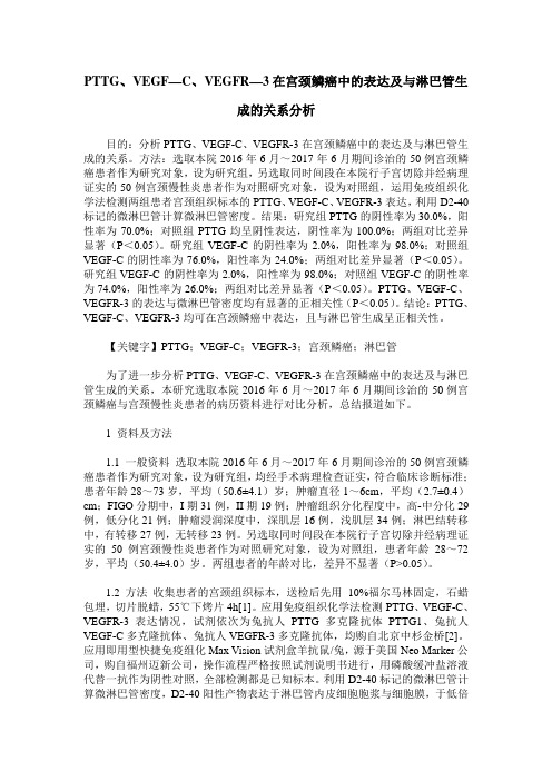 PTTG、VEGF—C、VEGFR—3在宫颈鳞癌中的表达及与淋巴管生成的关系分析