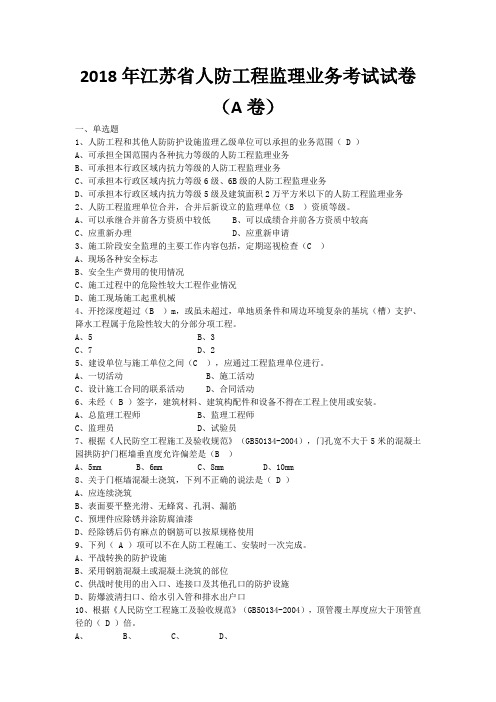 2018年江苏省人防工程监理业务考试试卷及答案