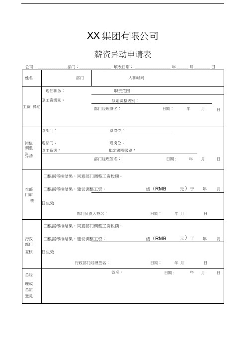 适用于各类公司的薪资异动申请表