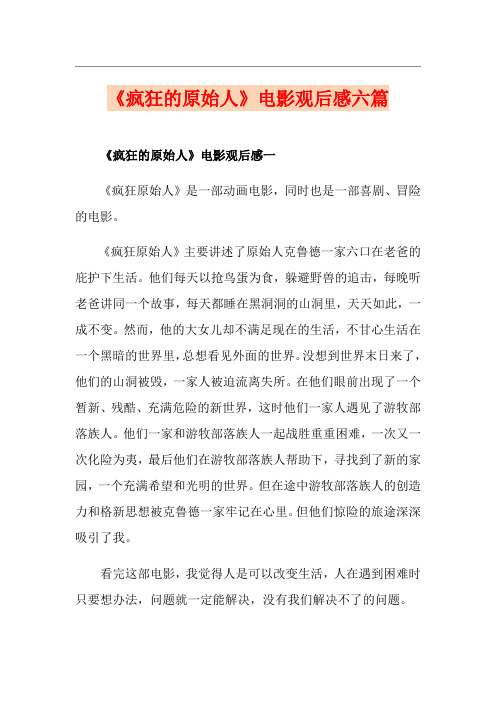 《疯狂的原始人》电影观后感六篇