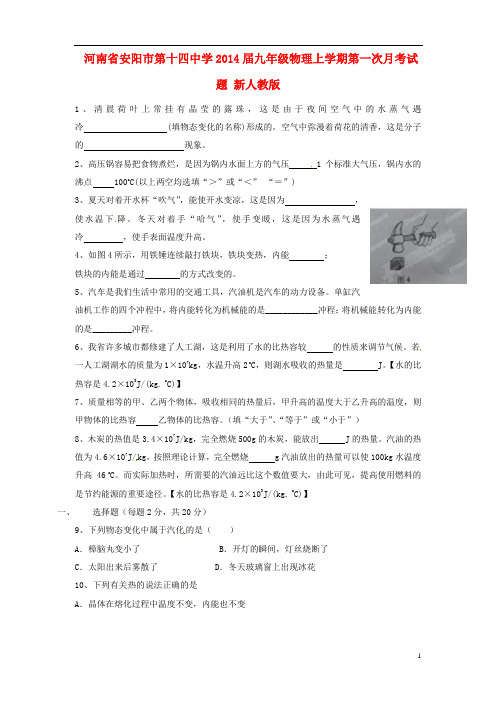 2014届九年级物理上学期第一次月考试题新人教版