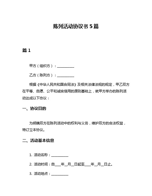 陈列活动协议书5篇