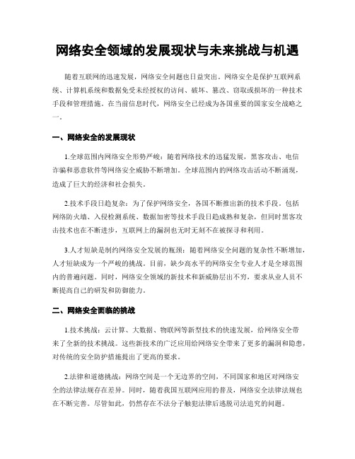 网络安全领域的发展现状与未来挑战与机遇