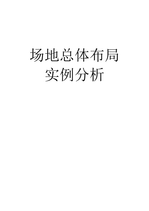 场地总体布局分析论文
