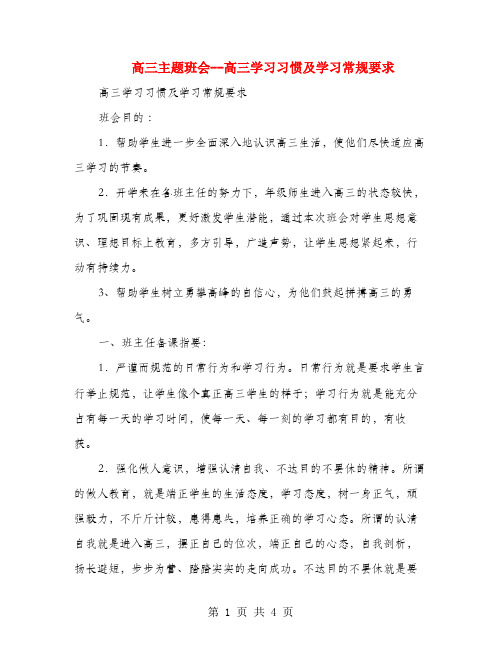 高三主题班会--高三学习习惯及学习常规要求