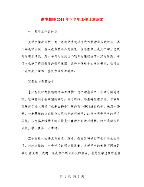 高中教师2019年下半年工作计划范文