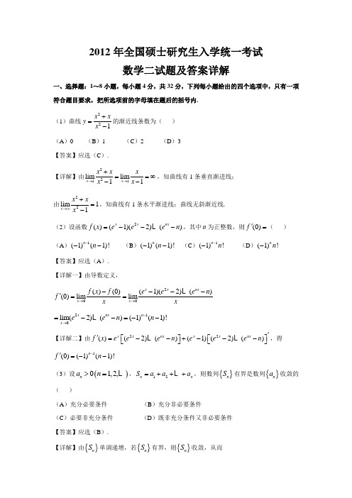 2012年全国硕士研究生入学统一考试数学二试题及答案详解