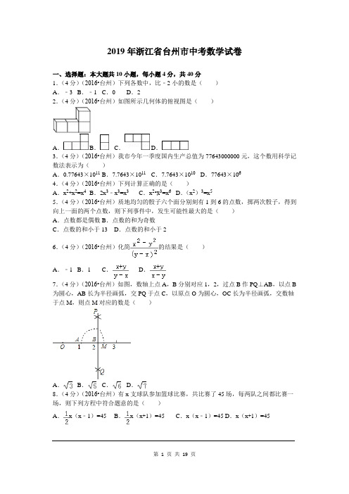 2019年浙江省台州市中考数学试题及参考答案